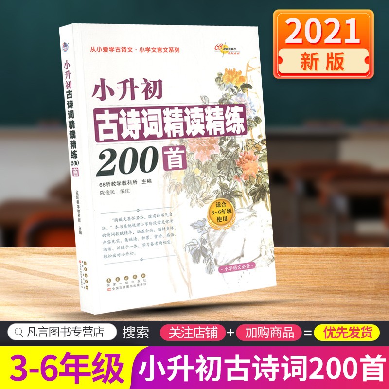 小升初古诗词精读精练200首文言文精读精练120篇3-6年级使用小学语文必备 古诗词