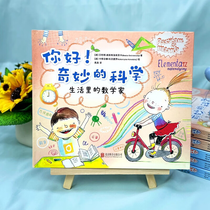 你好！奇妙的科学套装（全两册）：大自然探险家+生活里的数学家详情图