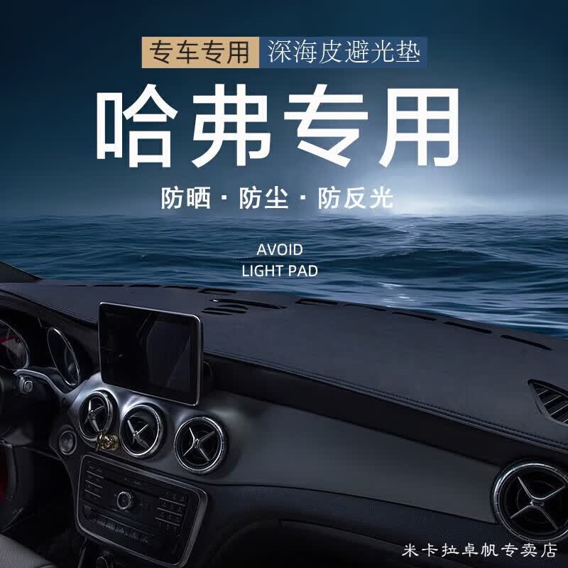 米卡拉适用二代哈弗大狗枭龙max猛龙避光垫酷狗中控神兽遮阳赤兔遮光垫 【深海皮-深海黑】 二代大狗(有台显）使用感如何?