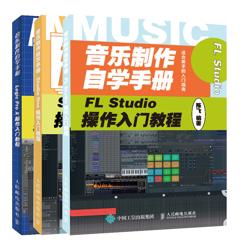音乐制作自学手册Studio One+ Cubase 10+Logic Pro X操作入门教程书籍