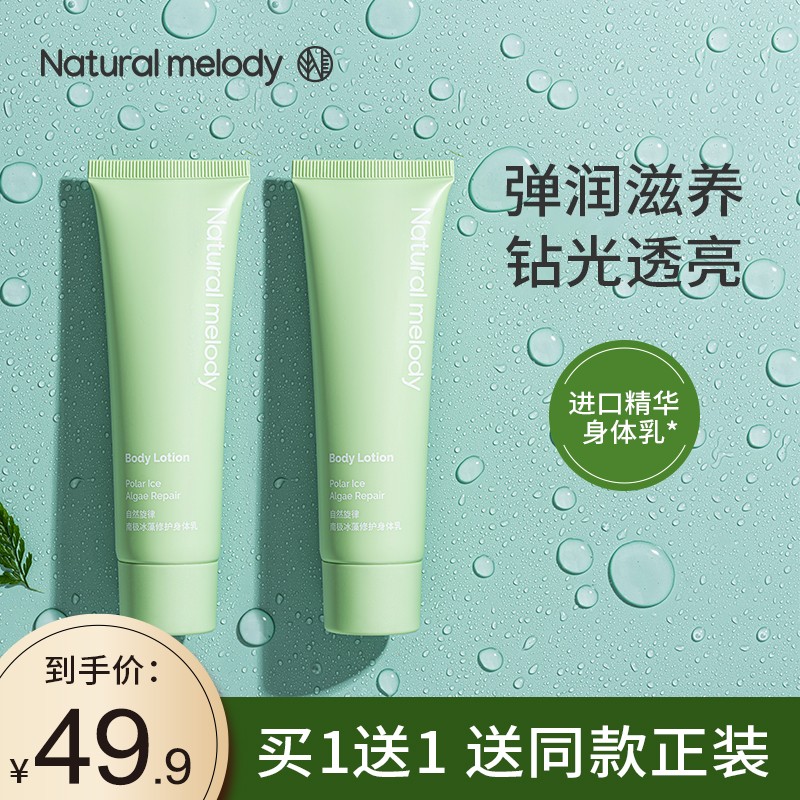 【旗舰店】自然旋律 南极冰藻修护身体乳150g