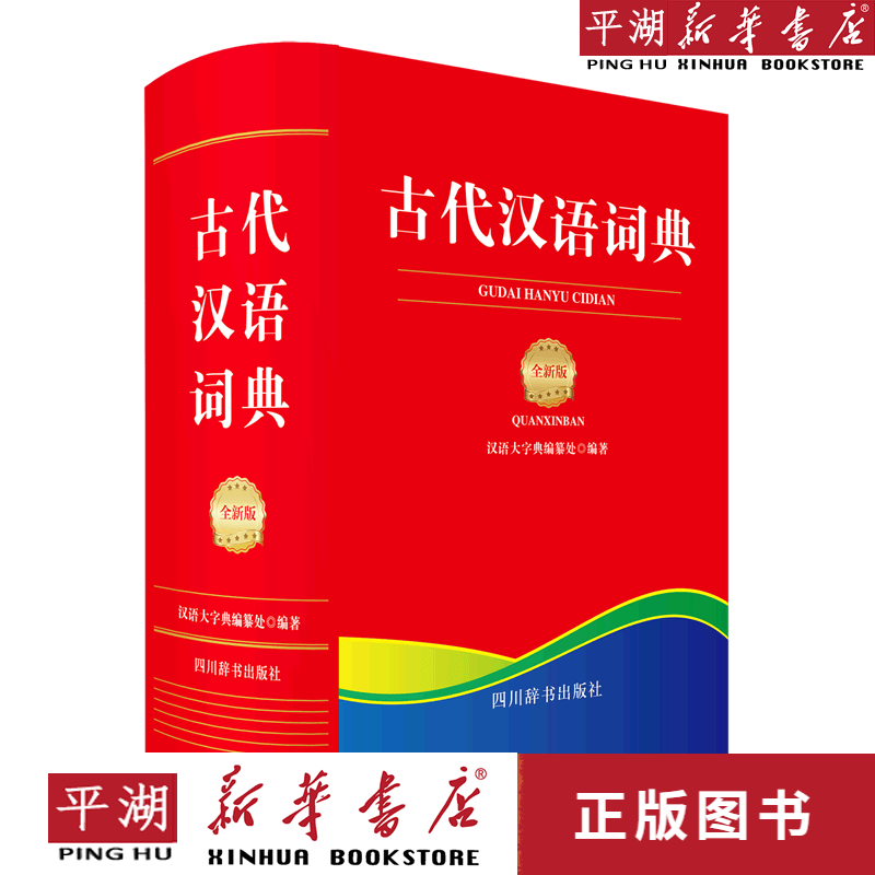【新华书店正版书籍】古代汉语词典(全新版)