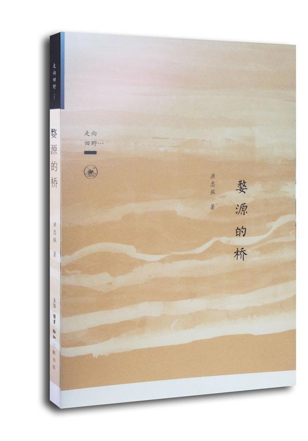 婺源的桥-走向田野 洪忠佩 建筑 9787108046611