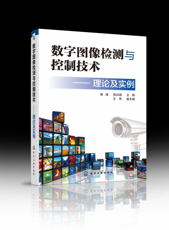 数字图像检测与控制技术--理论及实例