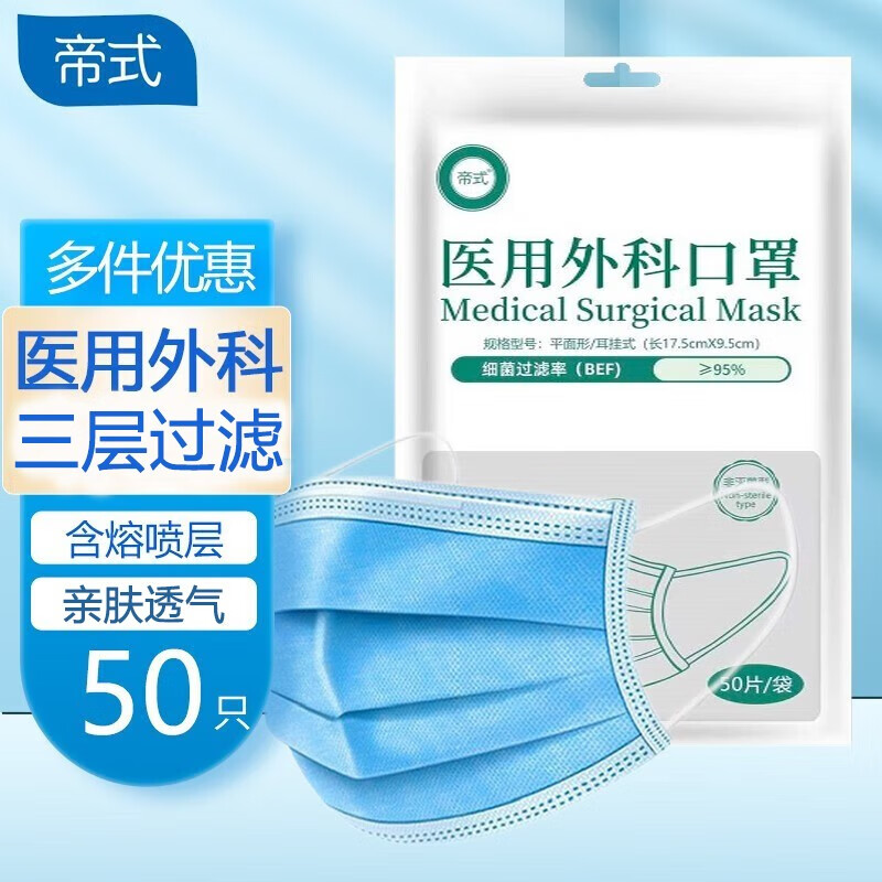 帝式 一次性医用外科口罩透气型含熔喷层防护3层防细菌防飞沫防病菌防尘口罩 医用外科口罩50片/袋