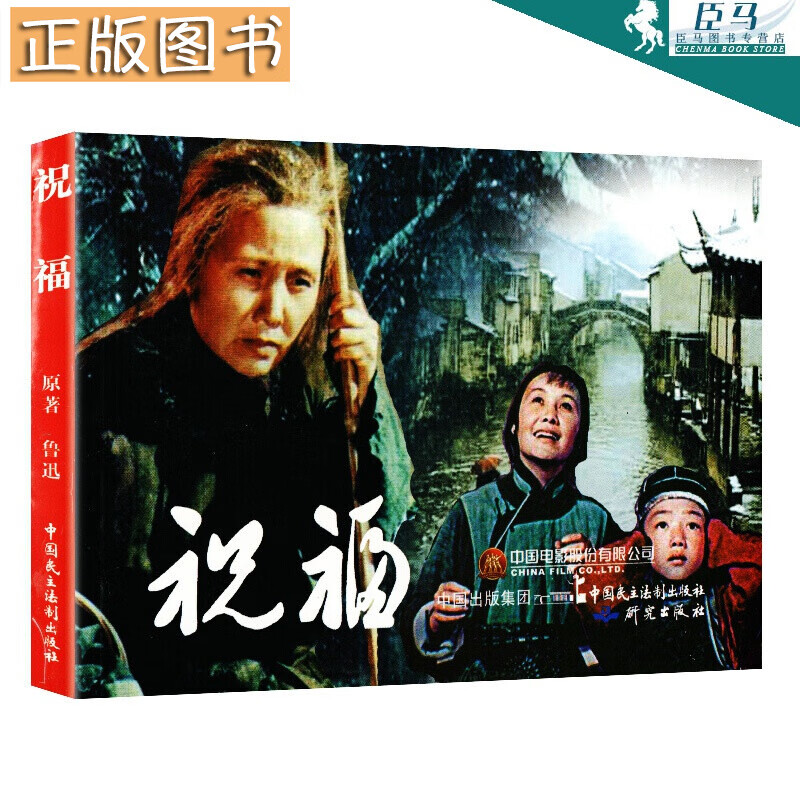 【正版现货】祝福 经典电影连环画 原著鲁迅 中国民主法制出版社