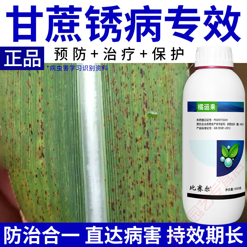 甘蔗锈病药戊唑醇黄疸病叶斑病黄斑锈病炭疽病农药杀菌剂 1000g