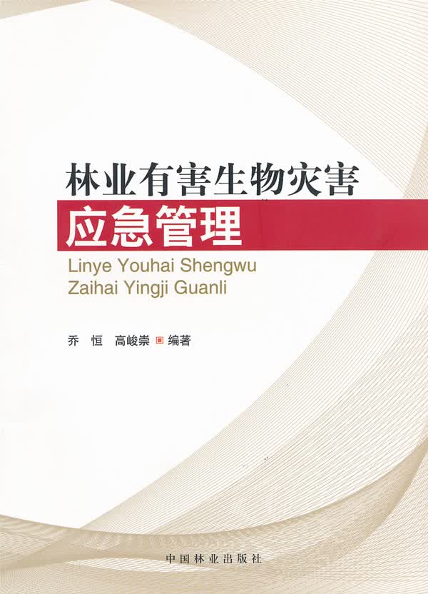 林业有害生物灾害应急管理(1-1)