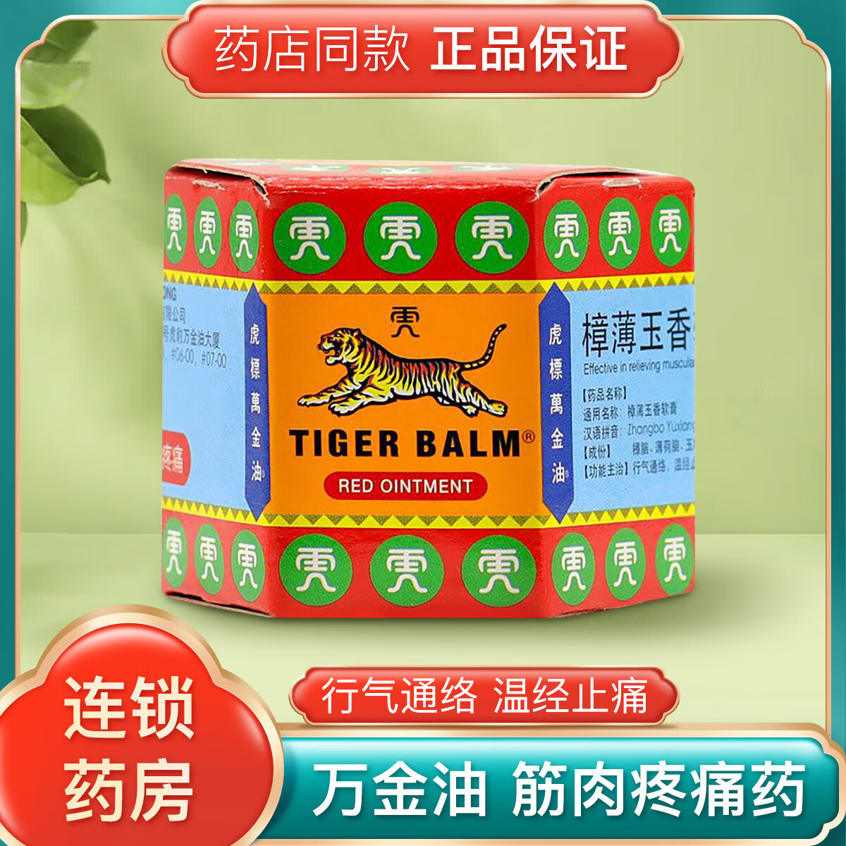 虎标 樟薄玉香软膏19.4g 红万金油行气通络温经止痛筋肉疼痛药 1瓶
