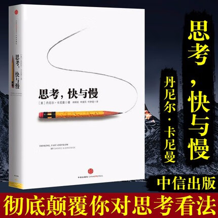【罗振宇推荐】思考快与慢 诺贝尔经济学奖
