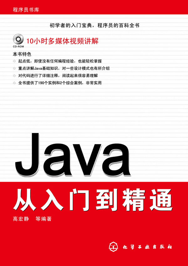 程序员书库java从入门到精通高宏静【正版图书,放心购买】