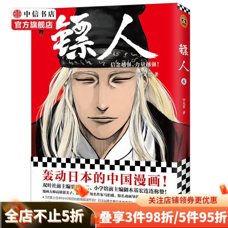 镖人6