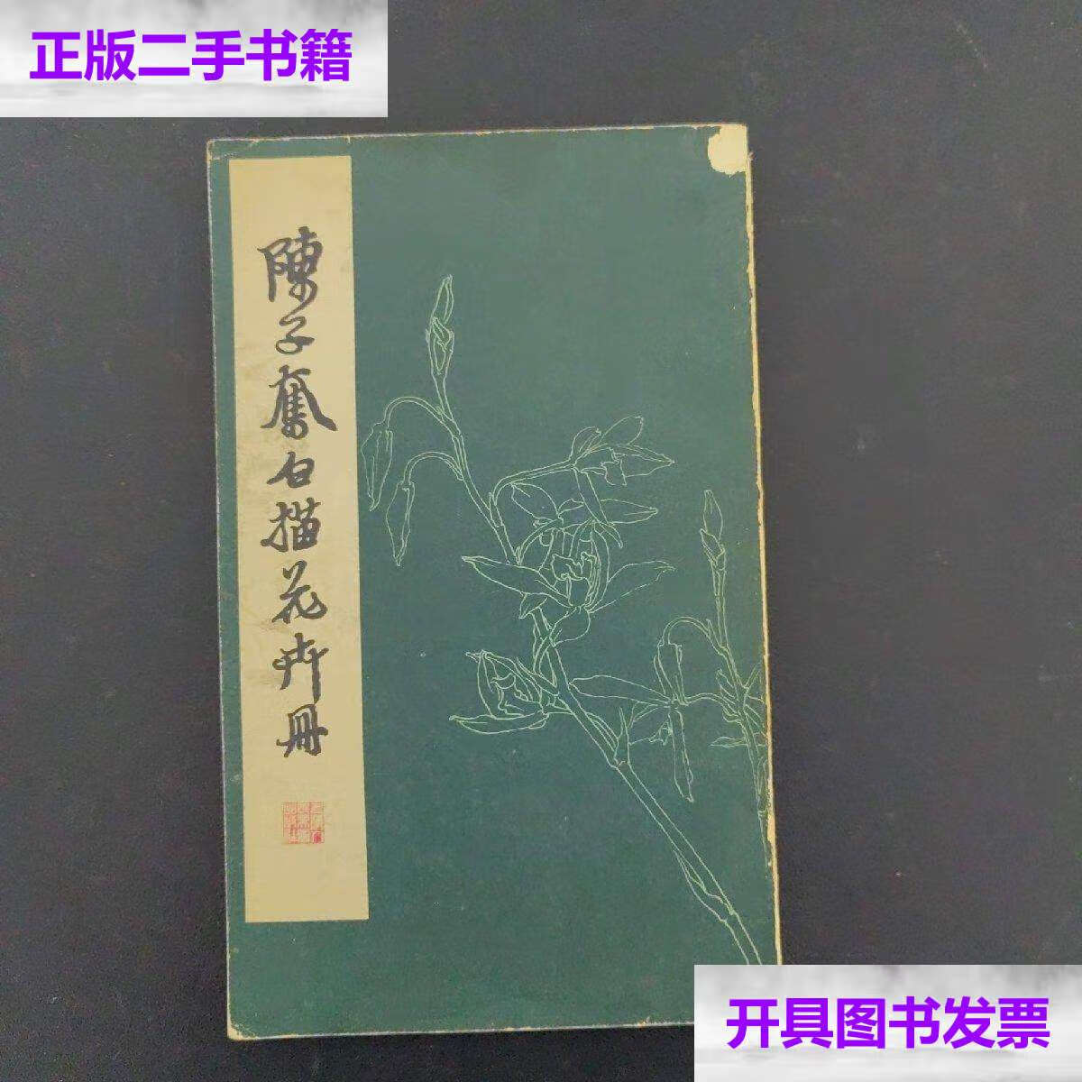 【二手9成新】陈子奋白描花卉册 /上海人民美术 上海人民美术