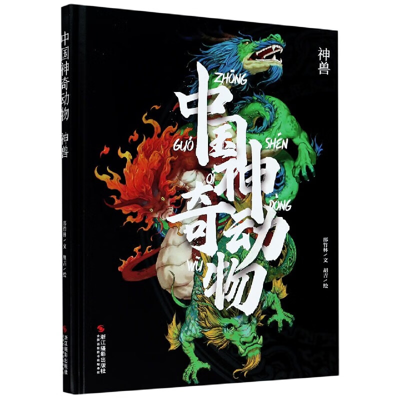 【精装】中国神奇动物·神兽 中国传统文化山海经手绘图册图鉴全彩