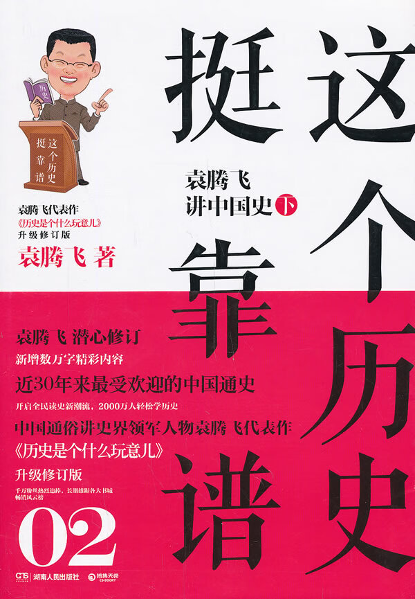 这个历史挺靠谱2:袁腾飞讲中国史下