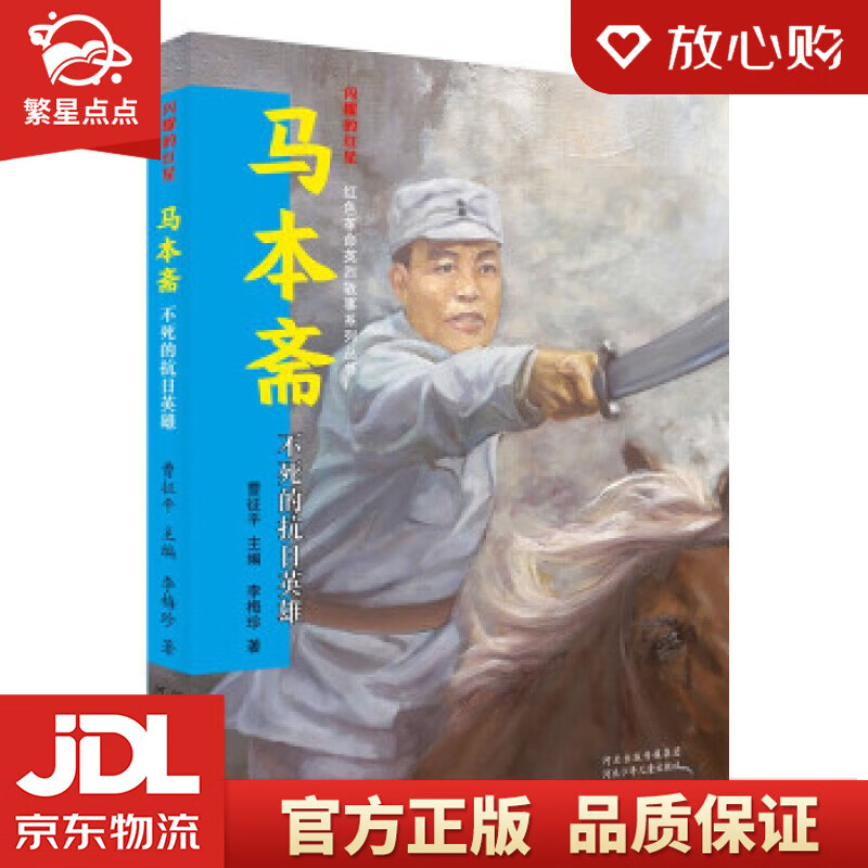 的红星——红色革命英烈故事系列丛书 马本斋 不死的抗日英雄 曹征平