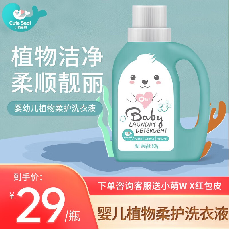 cute seal小萌希奥 婴幼儿植物柔护洗衣液800g/瓶 洗衣液