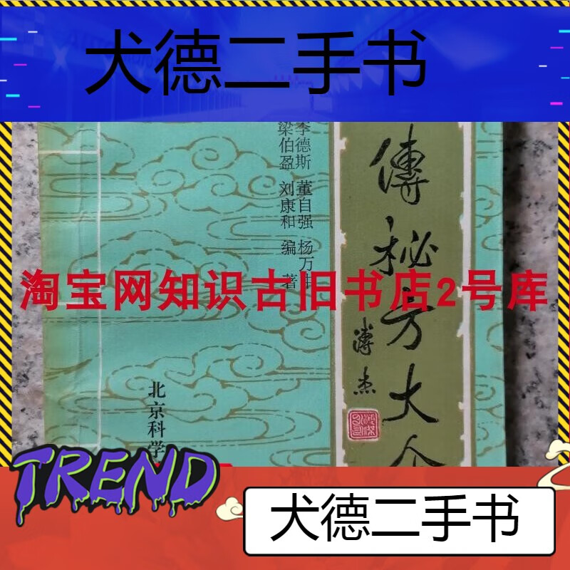 【二手9成新】-【二手9成新】旧书祖传秘方大全老书中医古书籍验