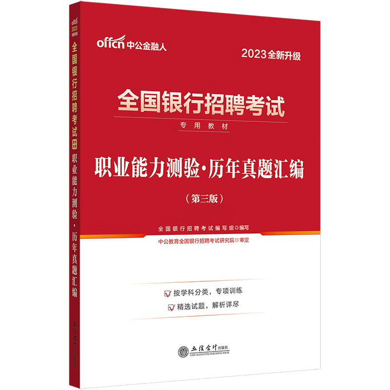 银行考试中公2023年全国银行招聘用书一本通教材历年真题试卷题库英语经济金融会计综合知识中国人民工商 全国银行职业能力测验 真题 1本
