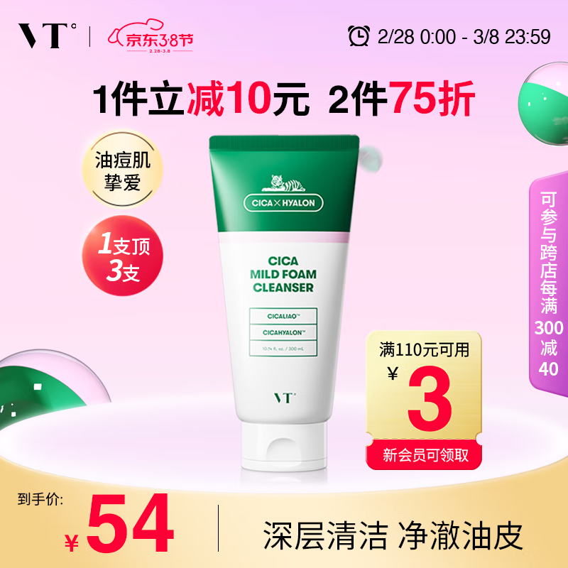 VT老虎洗面奶女300ml 氨基酸洁面男女温和舒缓深层清洁毛孔男生可用
