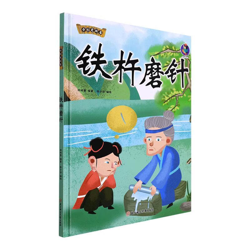 铁杵磨针(精)/中国老故事林晓慧北方妇出版社9787558563119 童书书籍