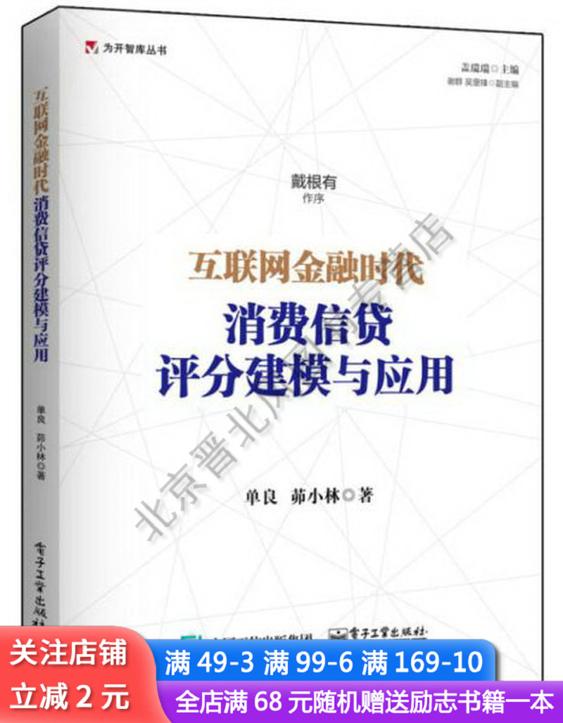 互联网金融时代消费信贷评分建模与应用