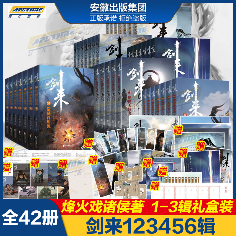 剑来实体书小说全套 1-6辑 烽火戏诸侯