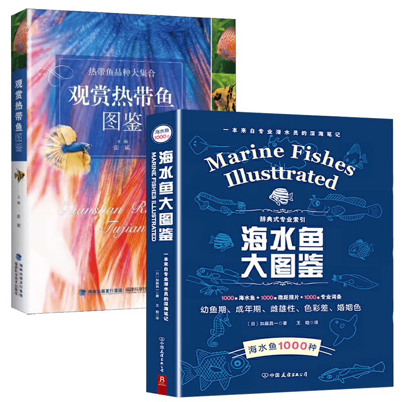 海水鱼大图鉴 1000种深海鱼成长图鉴大全海底生物彩色图鉴海洋百科全书 海水鱼大图鉴 观赏热带鱼图鉴