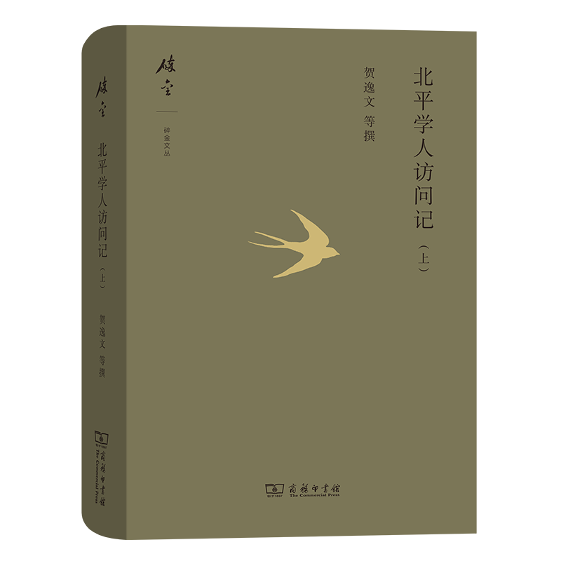 北平学人访问记(上) 碎金文丛 第5辑 