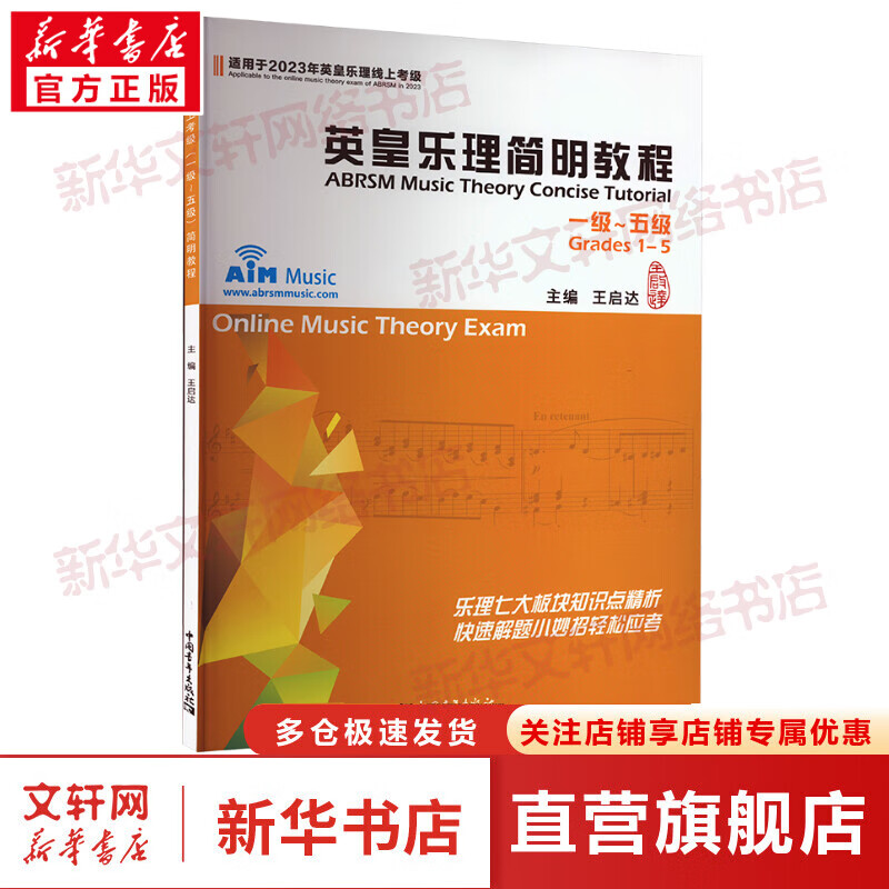 英皇乐理简明教程 一级~五级 图书