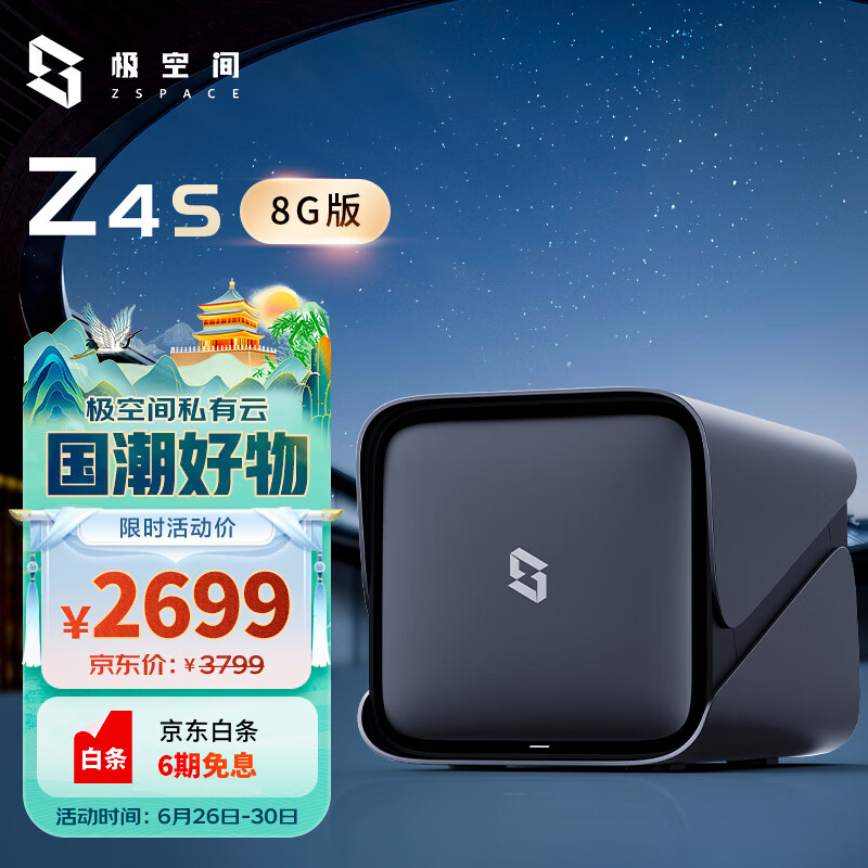 极空间私有云 Z4S 四核8G内存 4盘位 NAS家庭个人云网盘 网络存储服务器（无内置硬盘）钛金灰怎么样,好用不?