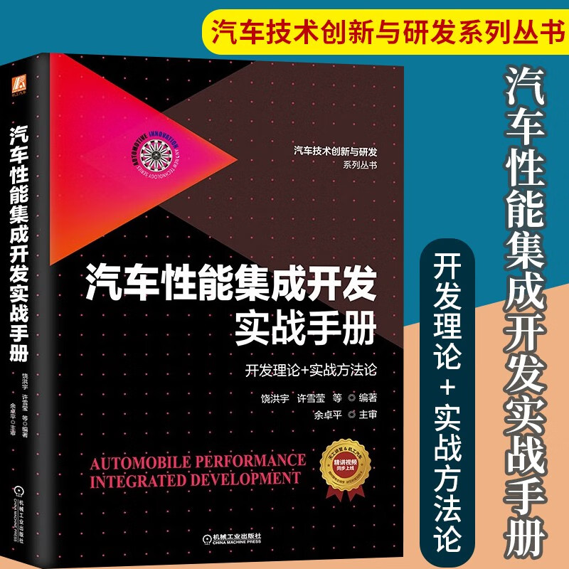 汽车性能集成开发实战手册 工业技术 汽车与车辆 机械工业出版社 饶洪宇 许雪莹 汽车创新与研究系列丛书 汽车性能集成开发实战手册