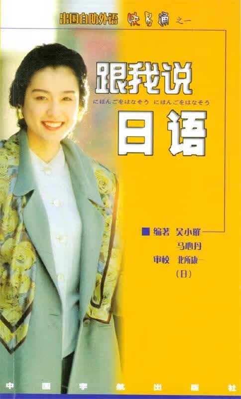 跟我说日语 吴小璀 编著【正版】