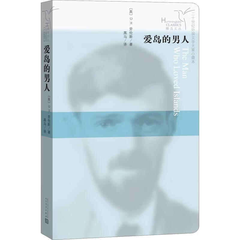 爱岛的男人 9787020133253 人民文学出版社 (英)D.H.劳伦斯(David Herbe