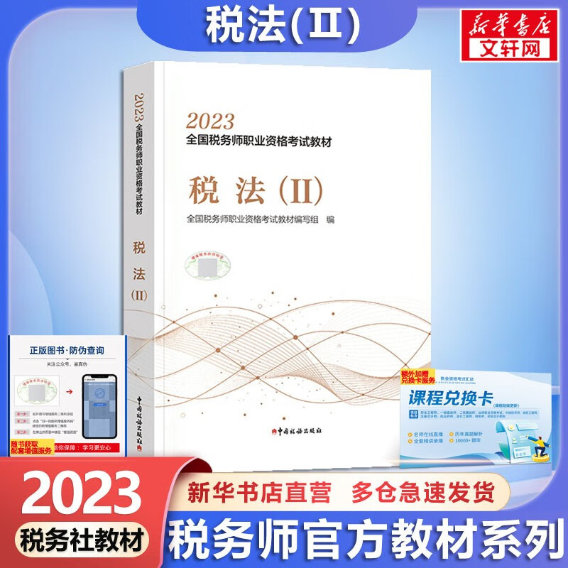 【科目可选 现货速发】税务师2023教材教辅 东奥税务师轻松过关1 应试指南东奥轻一 注册税务师2023考试用书东奥/官方教材/正保教材可选 税法(2)【官方教材】怎么看?