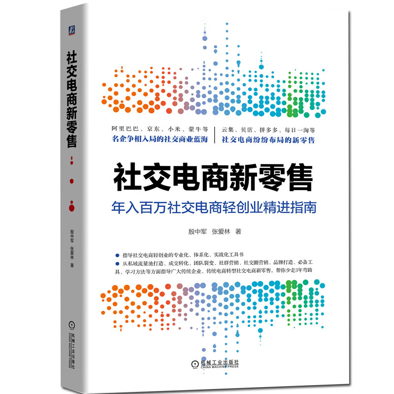 社交电商新零售  殷中军,张爱林 著