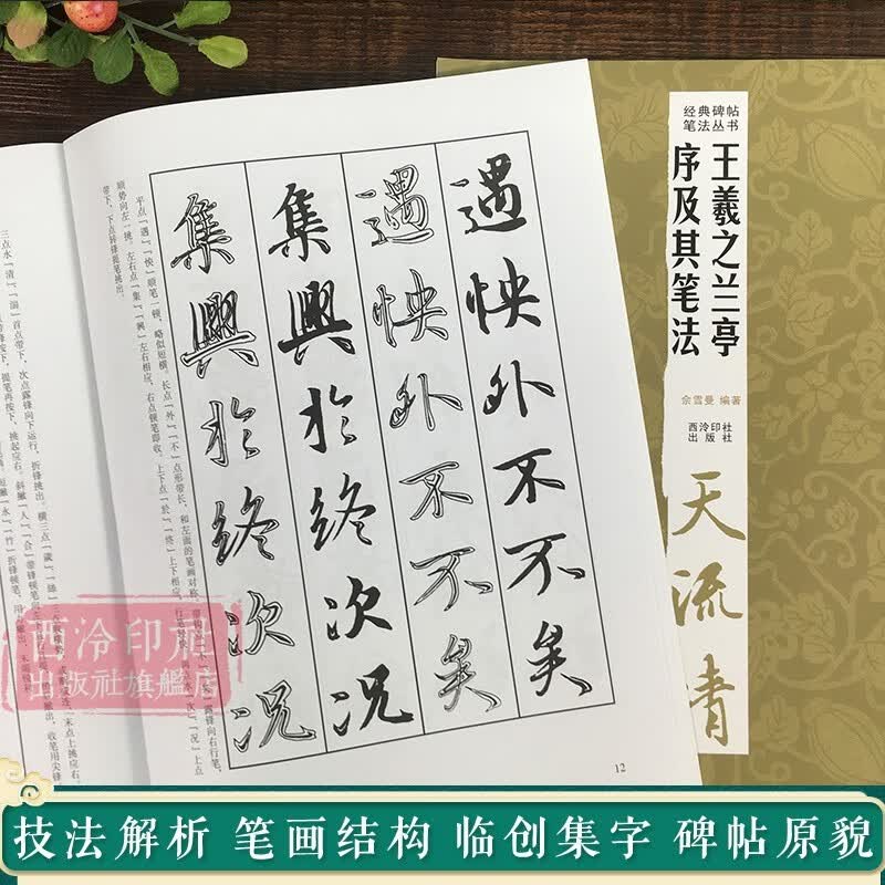 王羲之兰亭序及其笔法 墨迹放大版行书入门技法教程 毛笔书法字帖笔画偏旁部首结构中小学生成人自学临摹原碑帖 经典碑帖笔法丛书