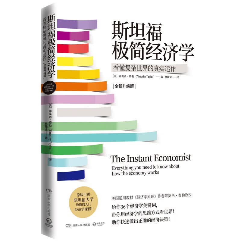 斯坦福极简经济学
