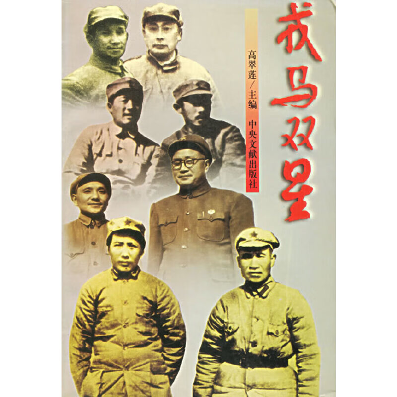 戎马双星【正版好书】