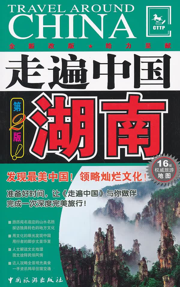 走遍中国 湖南