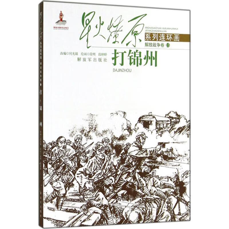 星火燎原系列连环画·解放战争卷:打锦州 何光银, 段明, 段婷婷【正版书】