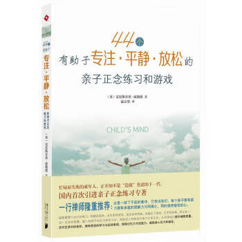 44个有助于专注平静放松的亲子正念练习和游戏 [美]克里斯多弗·威【正版好书，下单速发】