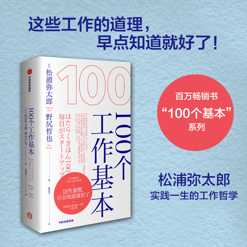 100个工作基本 这些道理早点知道就好了 中信出版社详情图