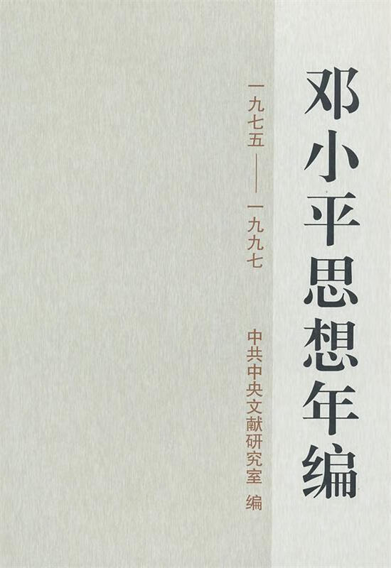 邓小平思想年编 中共中央文献研究室【正版】
