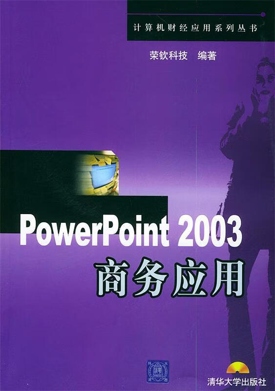 PowerPoint 2003商务应用