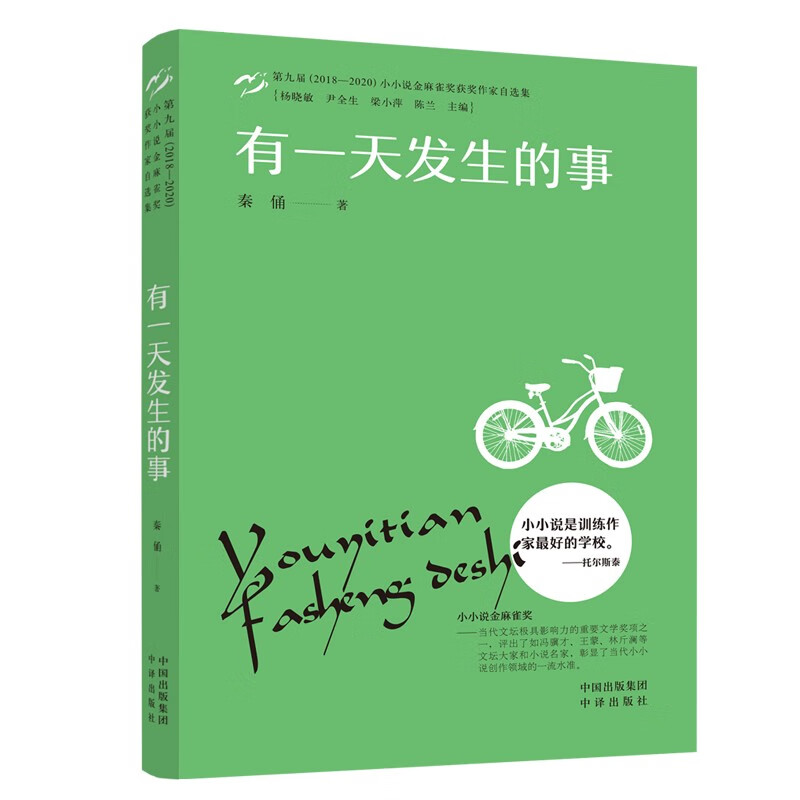 小小说金麻雀奖 有一天发生的事