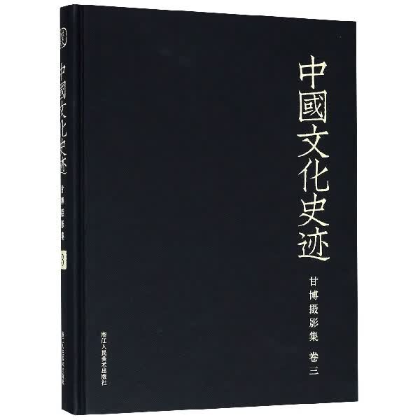 甘博摄影集(卷3)(精)/中国文化史迹