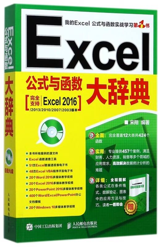 Excel公式与函数大辞典(附光盘)