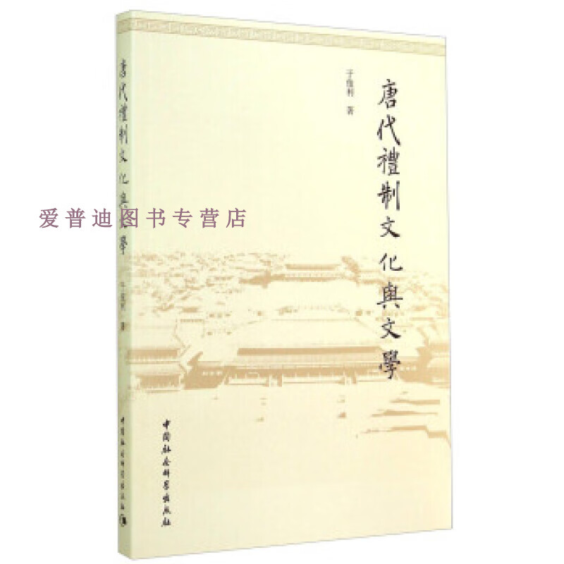 唐代礼制文化与文学 于俊利 978751