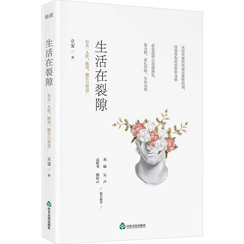 生活在裂隙：有关“人性、欲望、痛苦和智慧”